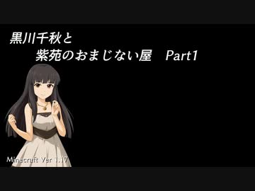 【Minecr@ft】黒川千秋と紫苑のおまじない屋 Part2-1（修正版）
