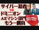 サイバーニンジャ vs ドミニオン　AZ監査マシン部門　もう一勝負