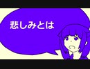 【AIきりたん】　悲しみとは　【オリジナル】