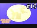 【実況】一人上手【くりクリミックス】part10