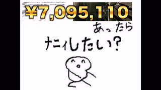 7095110円あったらﾅﾆｨ？したい？