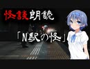 【CeVIO朗読】怪談「N駅の怪」【怖い話・不思議な話・都市伝説・人怖・実話怪談・恐怖体験】