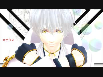 【MMD刀剣乱舞】伊達組でメビウス