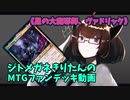 【MTGアリーナ】ジトメガネきりたんのMTGファンデッキ動画【星の大魔導師、ヴァドリック】