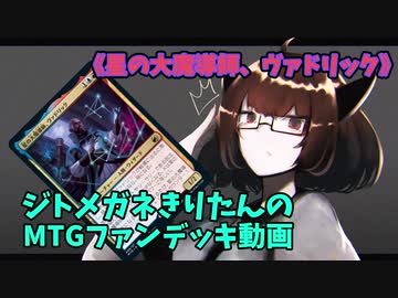 【MTGアリーナ】ジトメガネきりたんのMTGファンデッキ動画【星の大魔導師、ヴァドリック】