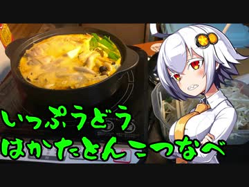 【VOICEROIDキッチン】脳死キッチン13【紲星あかり】