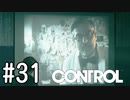 【ゆっくり実況】CONTROL その31