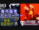 【APEX解説】Enjoy系配信者「Chicken9man」氏の感度設定紹介！【PS4/PS5/Switch/エイペックス/アデルゲームズ/AdeleGames】