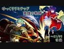 【FEH】ゆっくりリミテッド英雄の軌跡254【21/09後半】
