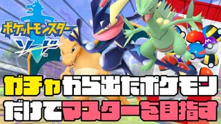 【ポケモン剣盾】ガチャから出たポケモンだけでマスターランク目指す【参加型】