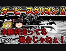 ダビスタswitch茶番まったりダービー馬を作る（２８）【ゆっくり競馬ゲーム実況】＃ダビスタswitch