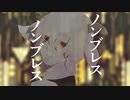 ノンブレス・オブリージュ　歌ってみた ver.Mefy.