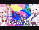 Fall Guysをやってみた【表】