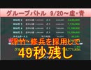 BLEACH ブレソル実況 part2253(グループバトル 9/20-虚・青)