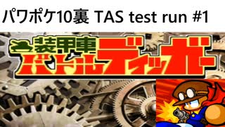 TAS　パワポケ10裏　装甲車　バトルディッガー編　test run　Part1
