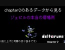 DELTARUNE　考察　chapter2のデータから考える　ジェビルの今の居場所