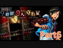 【実況】極限脱出 9時間9人9の扉　実況プレイPart6
