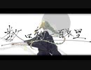 △△△【火蜂】終焉逃避行　ワンコーラスver【歌って描きまして】