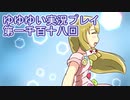 全員集合！　結城友奈は勇者である　花結いのきらめき実況プレイpart1118