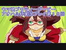 ウマ娘プリティーダービーアオハル杯実況プレイ第１８回
