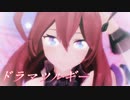 【MMDウマ娘】三柱式 ミホノブルボンで「ドラマツルギー」