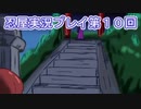 母を探してがんばります【忍屋】実況プレイ第１０回