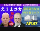 0918□ジョン・ダーラムさんの中にはなんとあの名俳優が！？？_横須賀の白いでかい船は何を運ぶの？_訃報竹下亘氏 _太陽フレア異常 踊る寅さんチーム_他□引棒RON倶楽部 2021