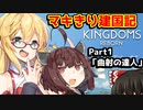 【KingdomsReborn】マキきり建国記 Part1「曲射の達人」【VOICEROID実況】【ゆっくり実況】