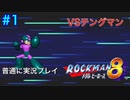 【ロックマン8】VSテングマン【1体目GT103体目】