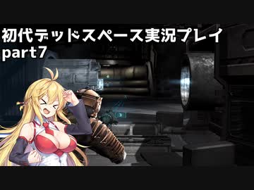 【VOICEROID実況】マキちゃんが石村へ修理に向かいます【DEADSPACE】part7