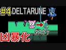 【デルタルーン】chapter２をアンテガチ勢2人で実況　part4