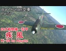 【War Thunder空軍】日本陸軍の航空機「疾風」で出撃 空戦の時間だ Part51【生声実況・日本軍】