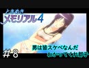 男とはそういう生き物なんだ「ときめきメモリアル4」（大倉都子編）#8