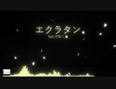 エクラタン feat. 初音ミク (オリジナル)