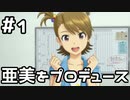 【実況】目指せレジェンドアイドル！(亜美編)【アイマスSS】 1日目