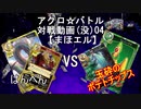 【アクロ☆バトル】まほエル 魔法決闘(没)04【対戦動画】