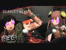 アラシがおかしいのはいつも通り【SCARLET NEXUS：ユイト篇】#35
