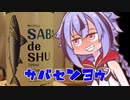 【ニコ酒の日2021】鯖　専　用　め　い　か【SABAdeSHU】