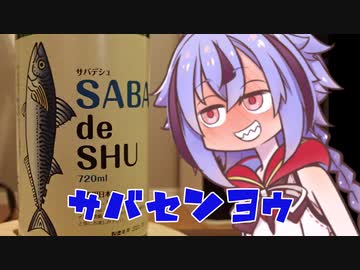 【ニコ酒の日2021】鯖　専　用　め　い　か【SABAdeSHU】