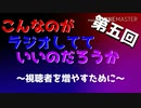 第五回 こんなのがラジオ〜視聴者を増やすために〜