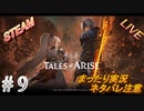 #9 《まずはワンダーバードそれから漆黒の翼の続き》 まったりLIVE実況 steam版 初見攻略 【テイルズオブアライズ】ネタバレ注意
