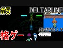 【デルタルーン】chapter２をアンテガチ勢2人で実況　part5