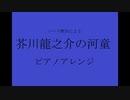 【東方ピアノアレンジ】無知による芥川龍之介の河童ピアノアレンジ