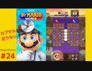 ＜実況なし＞ iPad版 ドクターマリオ 通常プレイpart24