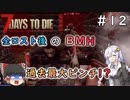 [7dtd α19.6]初心者だけどα20までに狂気クリアしたい#12 [Season3] [紲星あかり＆ゆっくり実況]