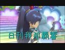 日刊 我那覇響 第2944号 「MEGARE!」 【ソロ】