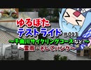 【ボイロ車載】ゆるぽたテストライド＃013～千曲川サイクリングコースなど～