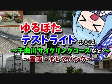 【ボイロ車載】ゆるぽたテストライド＃013～千曲川サイクリングコースなど～