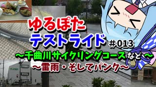 【ボイロ車載】ゆるぽたテストライド＃013～千曲川サイクリングコースなど～