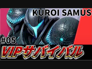 【実況】スマブラSPでたわむれる VIPサバイバル「ダークサムス編」#05